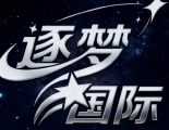 逐梦国际