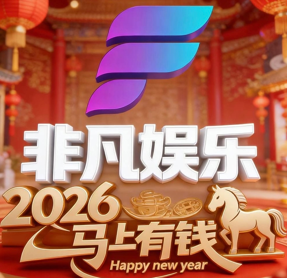 非凡娱乐