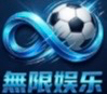无限娱乐