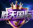 胜天国际