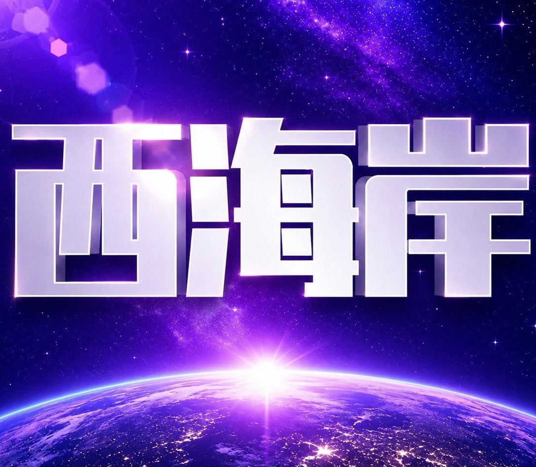 西海岸